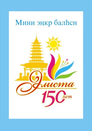 Элиста 155 лет логотип