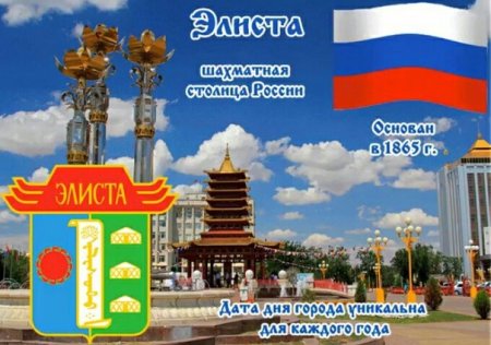 День города Элиста