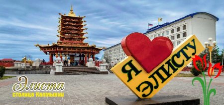 Город Элиста с днем города