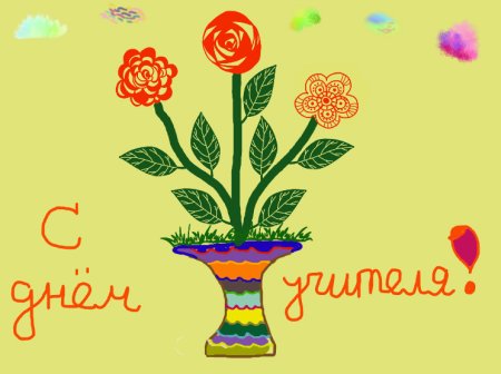 Рисование поздравительной открытки