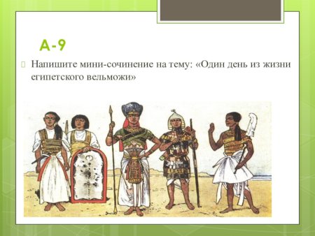 Жизнь вельможи в древнем Египте 5 класс