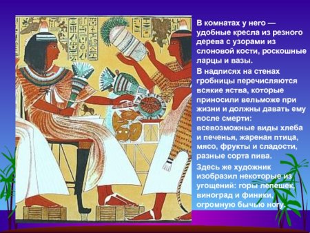 Жизнь вельможи в Египте