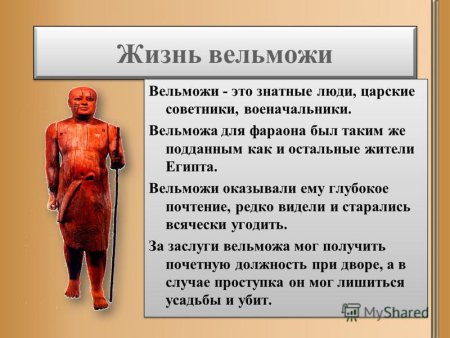 Кто такие вельможи в древнем Египте история 5 класс