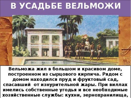 Жизнь вельможи в древнем Египте 5