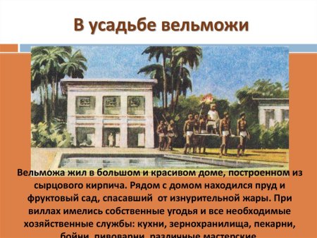 Дом вельможи в древнем Египте 5 класс
