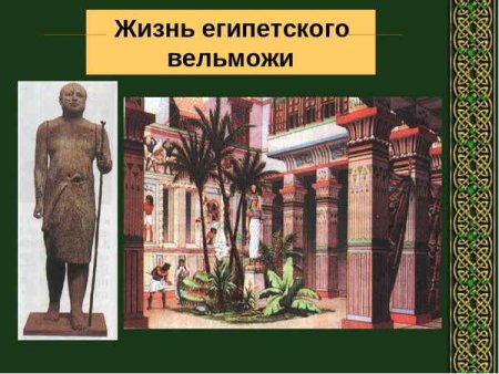 Жизнь египетского вельможи 5 класс