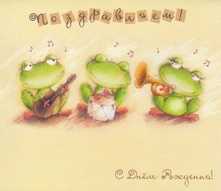 Забавные открытки с днем рождения