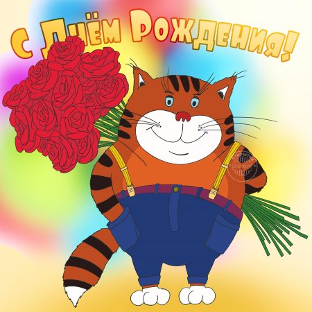 Поздравления с днём рождения женщине прикольнве