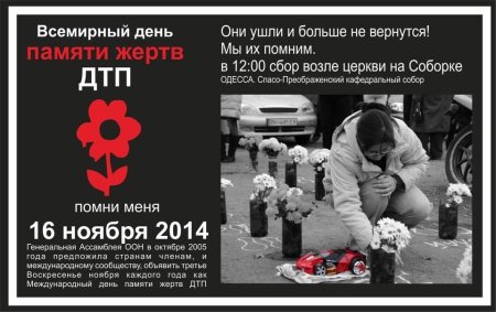 Флешмоб посвященный Всемирному Дню памяти жертв ДТП