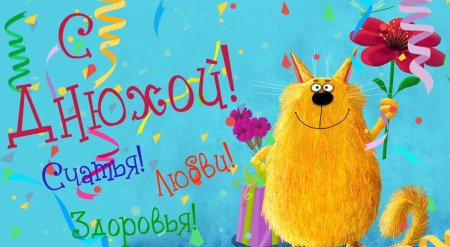 Необычные поздравления с днем рождения