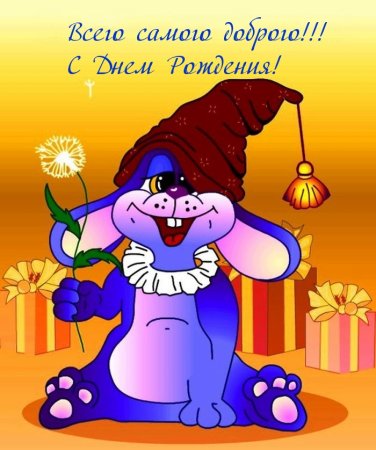 Необычные открытки с днем рождения