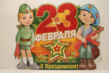 С 23 февраля