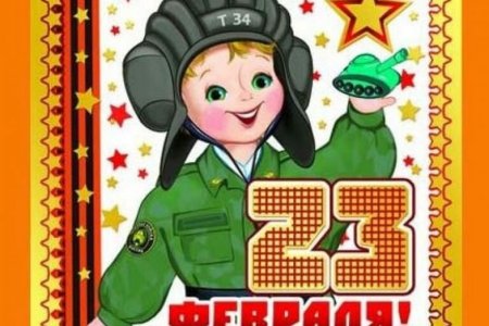 С 23 февраля