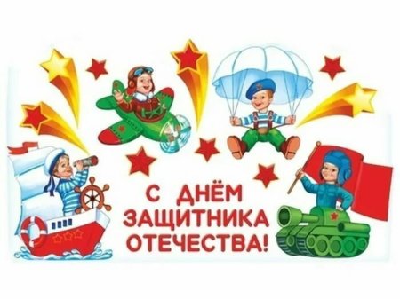 23 Февраля для детей