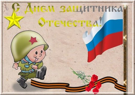 23 Февраля для детей