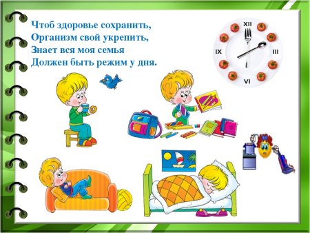 Соблюдение режима дня