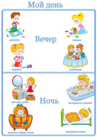 Карточки режим дня дошкольника