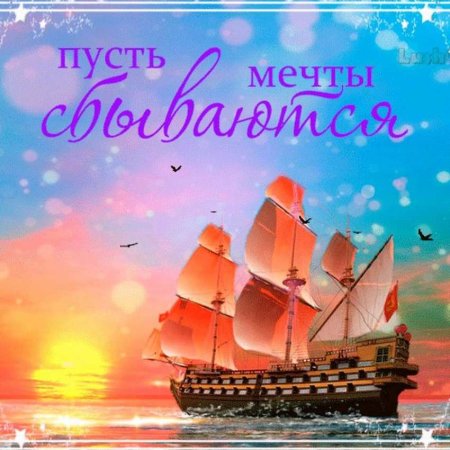 Пусть мечты сбываются