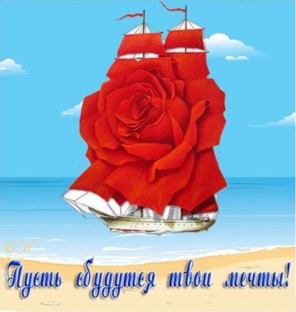 С днём рождениаллые паруса