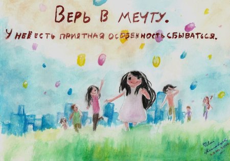 Детские мечты должны сбываться