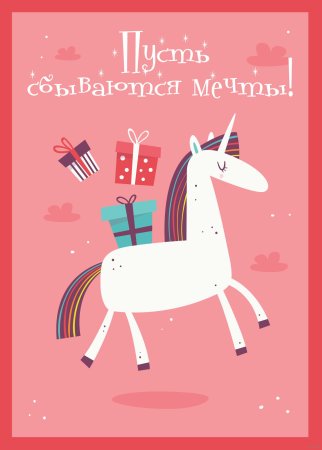 Пусть исполняются мечты