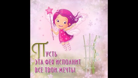 Будь счастлива доченька