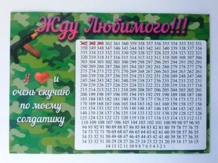 Календарь жду солдата