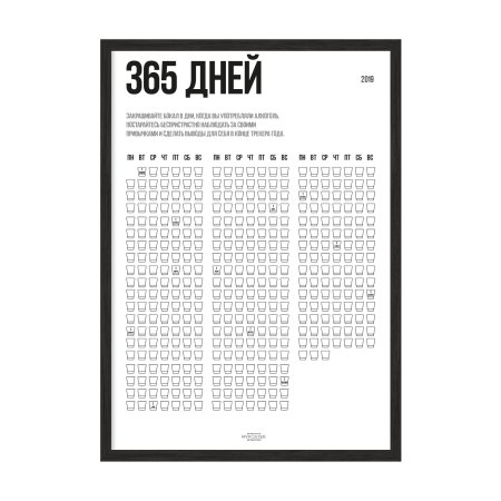 365 Дней календарь