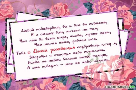 С днём рождения тётя