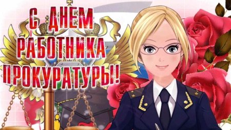 С днем прокуратуры поздравления