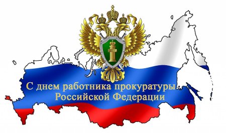 С днем прокуратуры