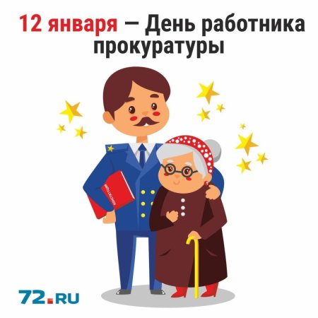 С днем прокуратуры смешные поздравления