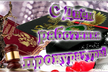 С днем работника прокуратуры
