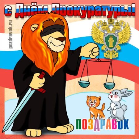 Открытка с днем прокуратуры
