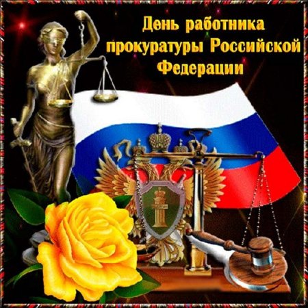 С днем прокуратуры