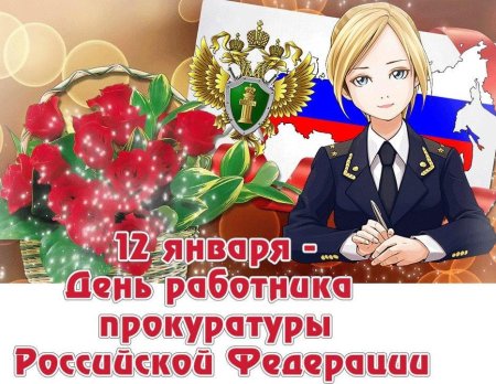 С днем работника прокуратуры