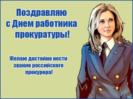 С днем прокуратуры поздравления