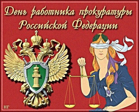 С днем работника прокуратуры