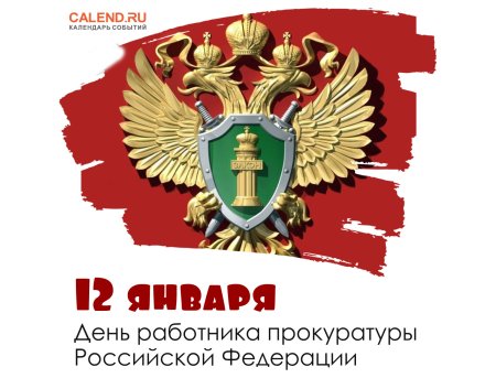 День сотрудника прокуратуры