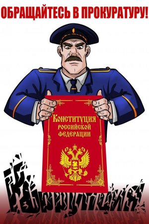 День Советской прокуратуры поздравление