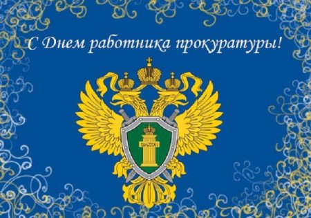 С днем работника прокуратуры
