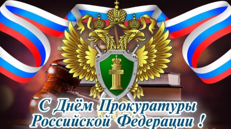 Открытка с днем прокуратуры