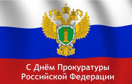 С днем прокуратуры