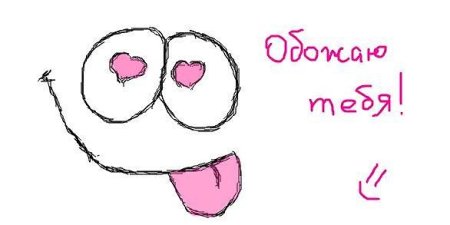 Я тебя люблю рисунок