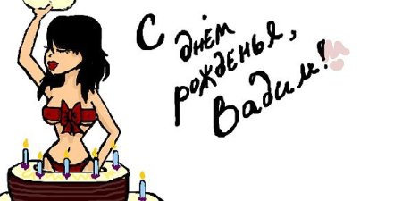 С днём рождения Вадим