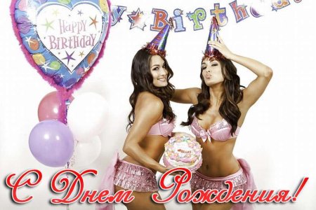 С днем рождения мужчине с девушками