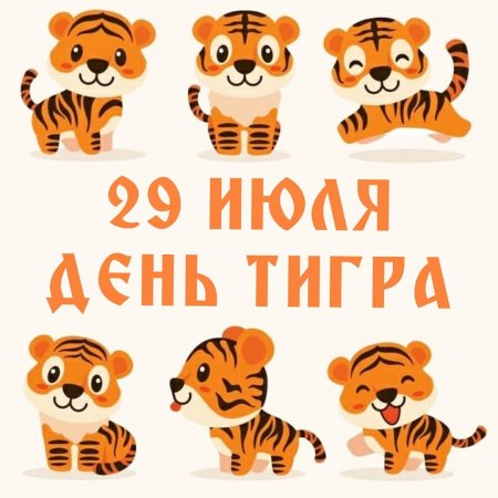 Международный день тигра 2021