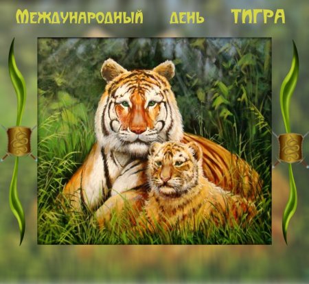 День тигра