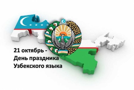 Обретение независимости Республики Узбекистан