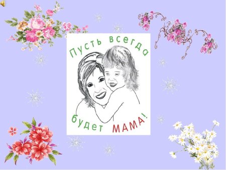 Рисунок ко Дню матери